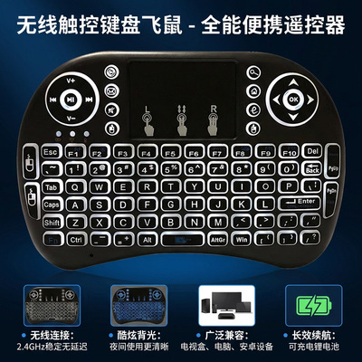 迷你无线键盘2.4G飞鼠键鼠i8干电锂电三色背光跑马灯光背光键盘|ru
