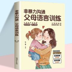 非暴力コミュニケーション親言語訓練が子供の一生に影響を与える言語優しさ教育親子対話ガイド