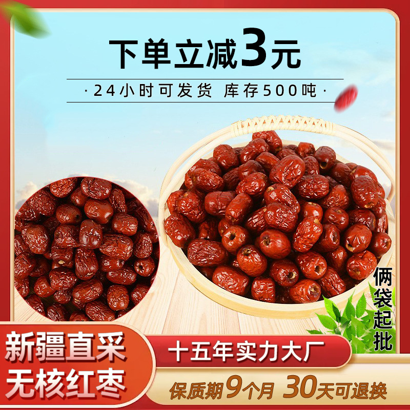 新疆红枣批货新疆和田大枣去皮无核红枣批货去核红枣新疆批货特级