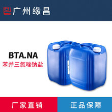 BTA钠 苯并三氮唑钠 碱性含量50% 水溶性苯骈三氮唑 铜缓蚀剂防冻