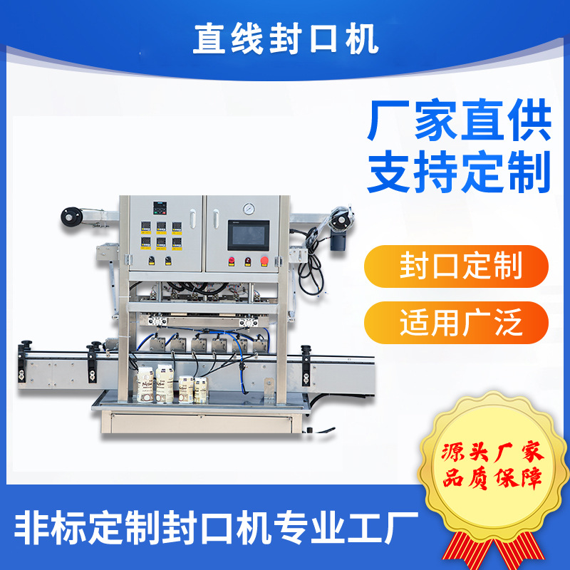 全自动直线封口机 异形容器智能灌装封口设备连续式PET铝箔封膜机