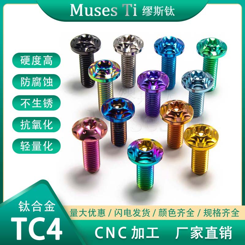缪斯钛 M8摩托车改装钛合金花碟头碟刹盘螺丝M8*10-40刹车片固定