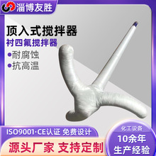 衬四氟搅拌器 立式化工絮凝反应搅拌设备顶入式 碳钢衬四氟搅拌机