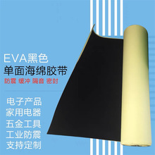 EVA海绵胶带密封胶粘材料泡沫板胶垫脚垫白色黑色eva单面泡棉胶带