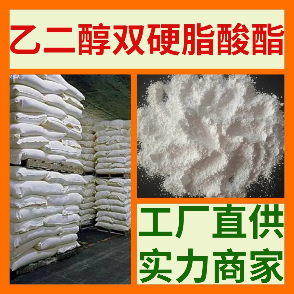 乙二醇双硬脂酸酯 工厂直供15年生产经验多用途福建浙江山东江苏