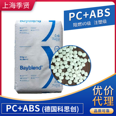 阻燃级 PC/ABS德国科思创（拜耳）FR3010  阻燃V0级 注塑级