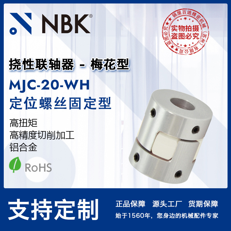 NBK MJC-20-WH  铝合金夹持梅花型挠性联轴器定位螺丝高紧固扭矩