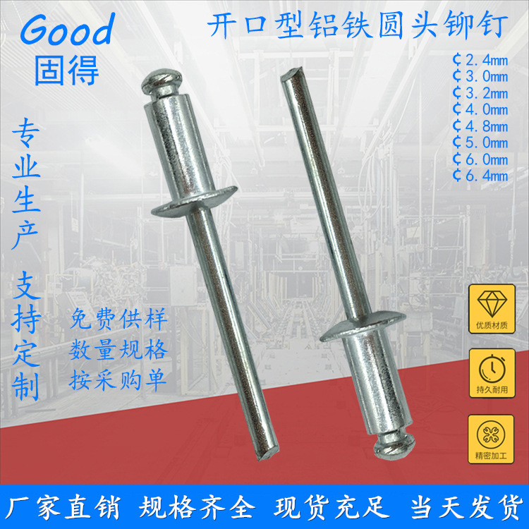 固得开口型铝铁圆头抽芯铆钉 扁头铝拉钉柳钉 厂家直销