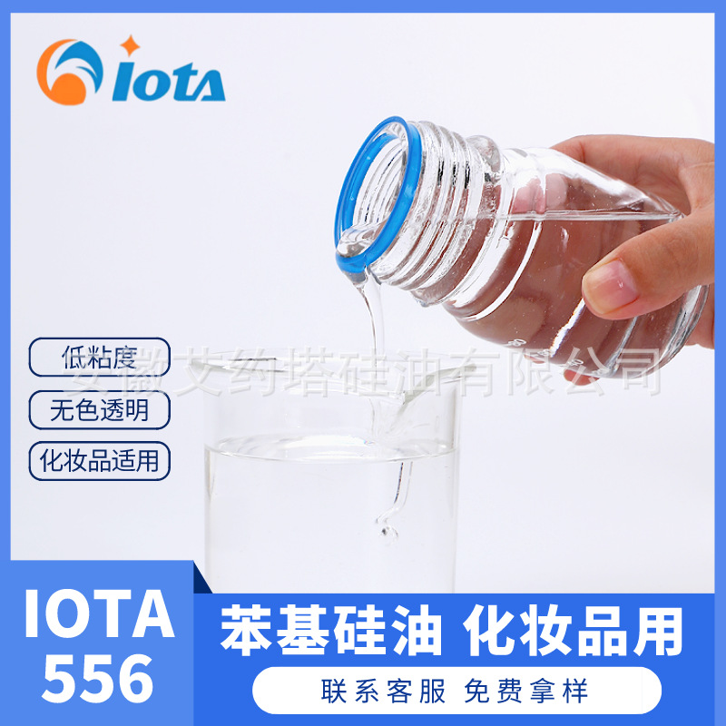 苯基化妆品硅油  乳液面霜适用 易乳化 IOTA 556