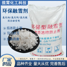 钠镁钙融雪剂厂家现货氯化钙氯化镁工业盐混合型环保型融雪除冰剂