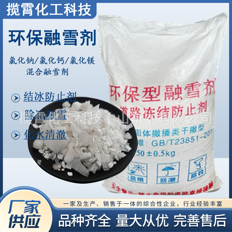 钠镁钙融雪剂厂家现货氯化钙氯化镁工业盐混合型环保型融雪除冰剂