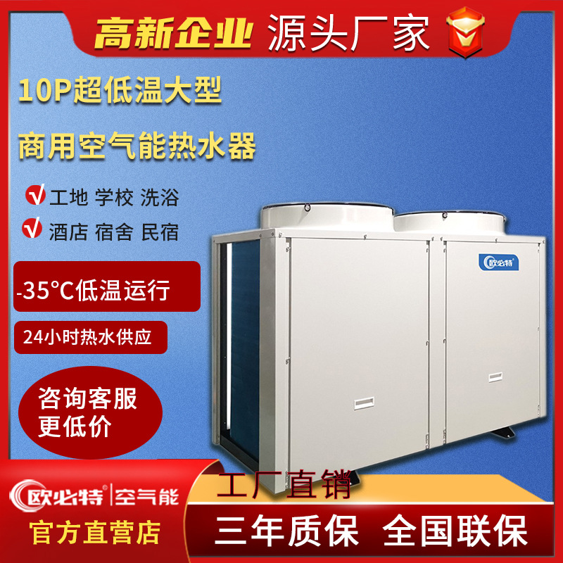 欧必特10p商用空气能热水器泳池空气源热泵热水机采暖工地学校