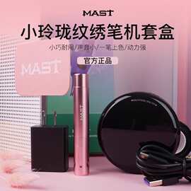 魔侍MAST纹绣机小玲珑套装全抛机纹眉纹唇纹眼线漂唇快频电流仪