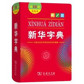 新华字典2024年12版双色本 人教版全新小学生专用 新编实用工具书