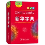 新华字典2024年12版双色本 人教版全新小学生专用 新编实用工具书