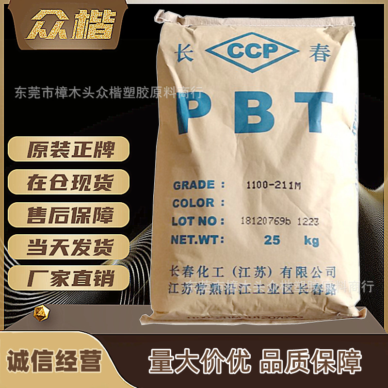 PBT 江苏长春1200-211M 注塑级原料高流动树脂量大优惠品牌经销