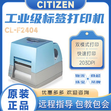 CITIZEN西铁城打印机CL-F2404吊牌洗唛珠宝不干胶标签打印机