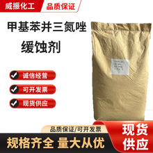 甲基苯骈三氮唑 TTA铜缓蚀剂 金属防锈剂工业级 甲基苯丙三氮唑