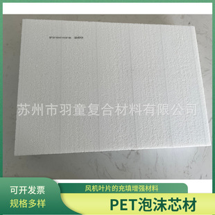 Pet Foam Board Clip Material Outline Board Flat Fan Blade Filling Enhanced Material Pet Structural Core Material