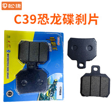 C39恐龙碟刹片 电动车碟刹片电瓶车刹车皮