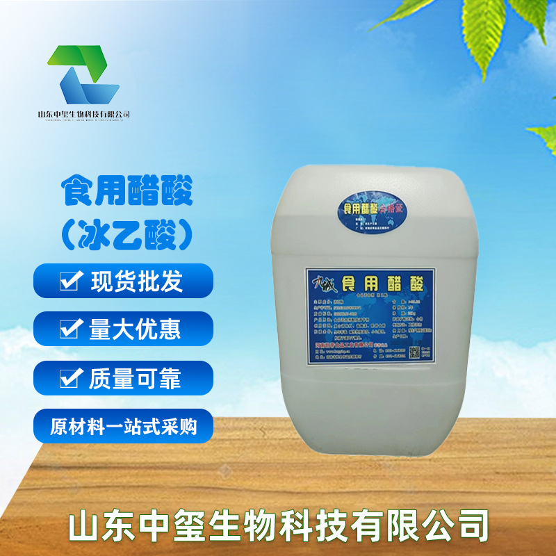 现货供应食品级冰乙酸九城食用醋酸酸度调节剂酸味剂25kg量大从优