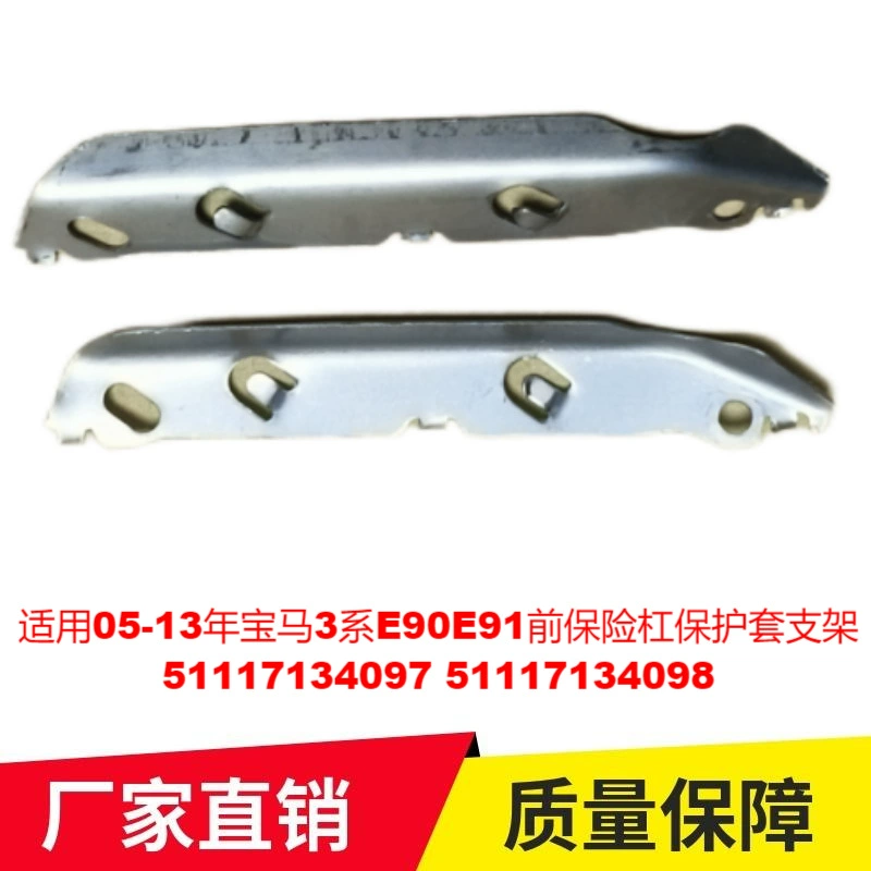 Применимо к 05-13 BMW 3 серии E90E91 передний бампер защитный кронштейн 51117134097 4098