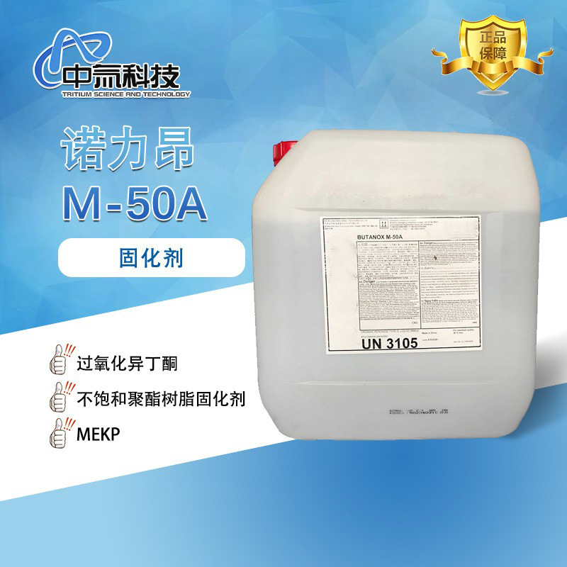 诺力昂ButanoxM-50A 过氧化异丁酮树脂固化剂