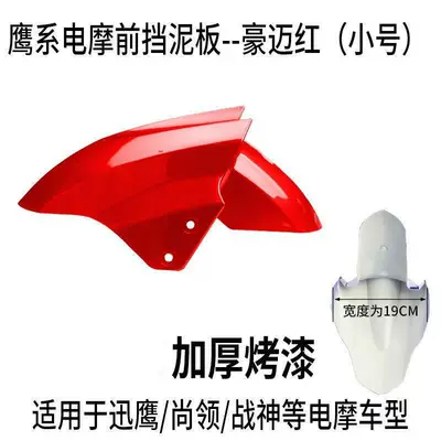 Electric vehicle fender — Yadea, Tailing, Luyuan, Xunying - small-size-red