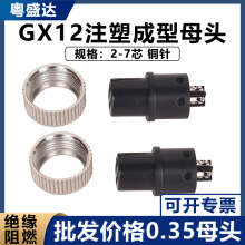 注塑简易式母头GX12航空插头12MM公头开孔GX12 -2芯3芯4芯5芯6芯7