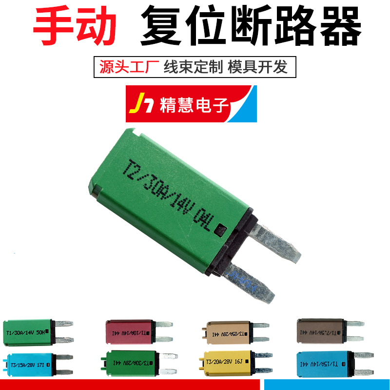 厂家生产T2 30A 14V自动复位过流保险座 房车游艇插片式断路器