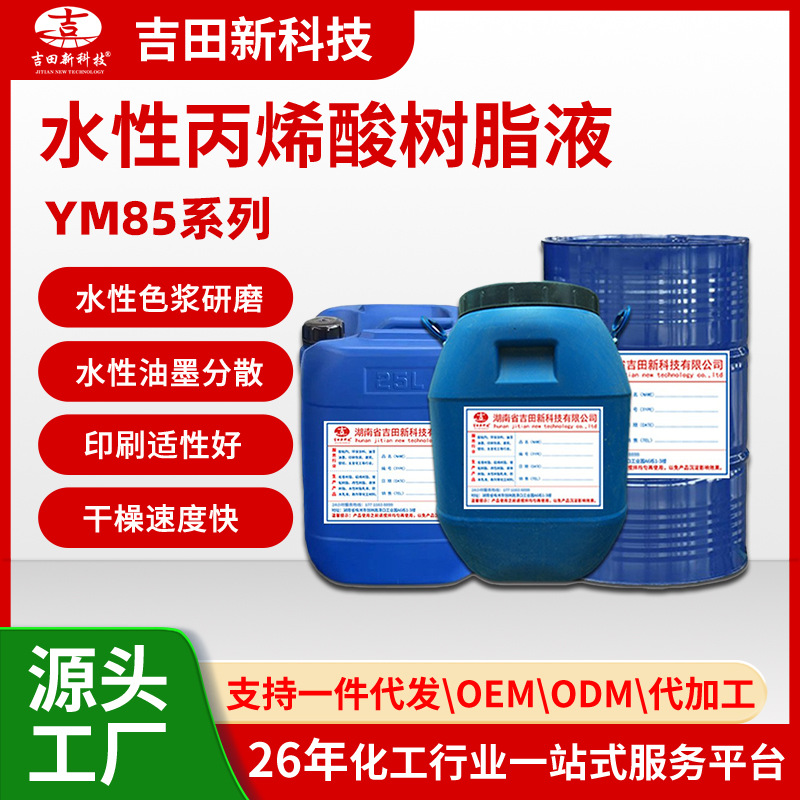 0吉田厂家YM85系列水性丙烯酸乳液耐水性好 塑胶油墨涂料附着力好