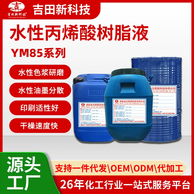 Водная акриловая эмульсия серии YM85 от производителя Yoshida обладает хорошей водостойкостью и хорошей адгезией к пластиковым чернильным покрытиям.