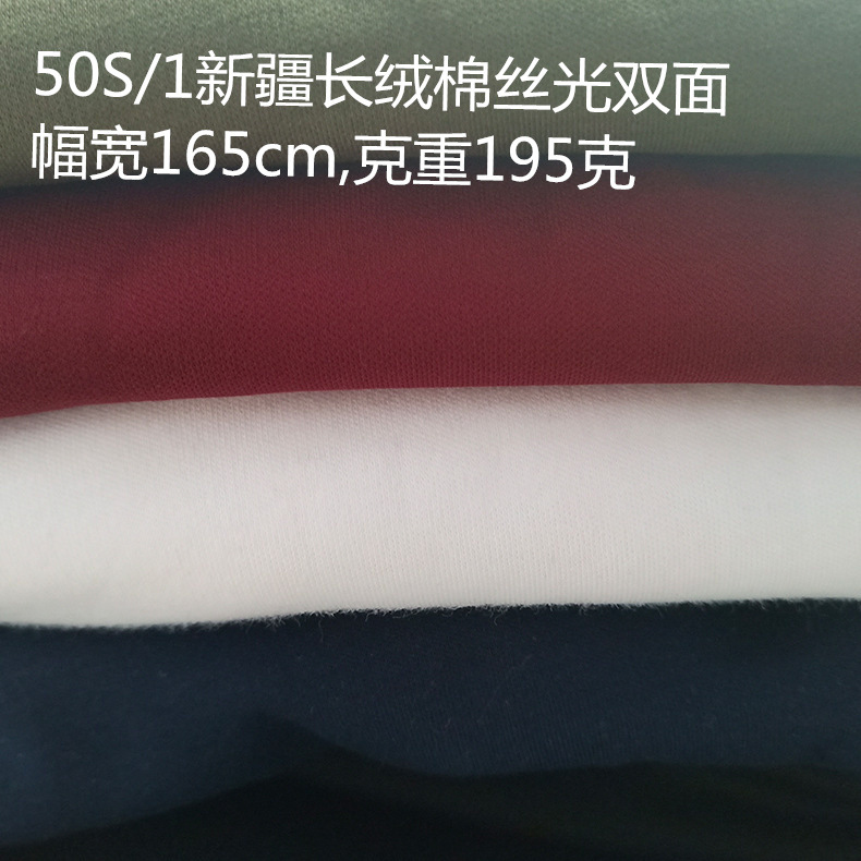 50S/1新疆长绒棉双面布 丝光双面布T恤针织面料