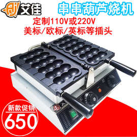 艾佳 葫芦串串糕点机器蛋仔串串烧机鸡蛋糕机网红电热小吃机商用