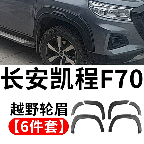 Changan Pickup Kaicheng F70-off-road wheel eyebrows