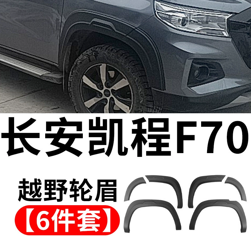 Китайский пикап модернизированный внедорожник бровь Чан'an Top Toppan Kaicheng F70 Чан'ан Хантер колесной бровь
