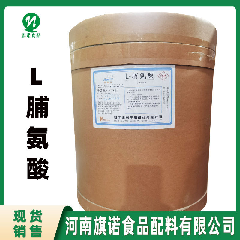现货供应 L-脯氨酸（河南旗诺）批发零售 食品级 L-脯氨酸