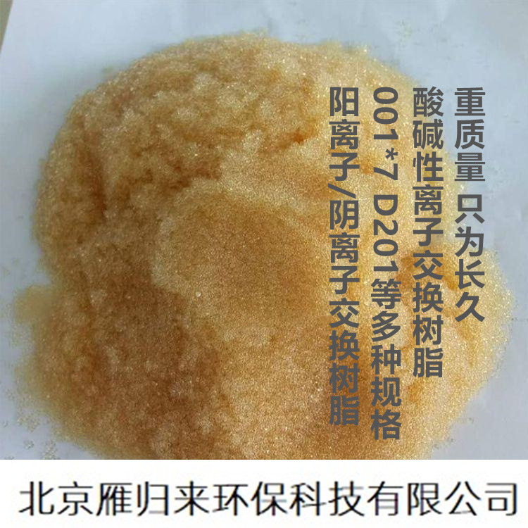 供应阳离子交换树脂001X7强酸性树脂 过滤水污水处理树脂