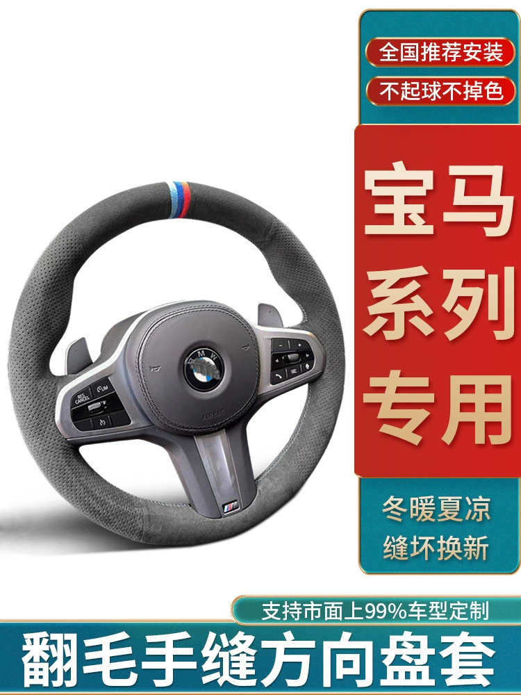 Подходят для руля BMW 3 серии чехол с меховым рукавом, шов вручную, серия X1 X3 320i/x520/x6/пять три серии
