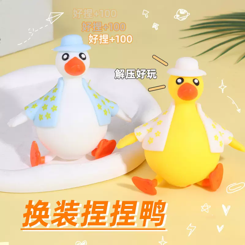 热销网红换装鸭创意慢回弹面粉拉拉鸭减压仿真玩具捏捏乐儿童礼物