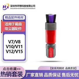 适用于Dyson戴森吸尘器V7/V8/V10/V11/V12/V15无痕除尘软毛刷配件