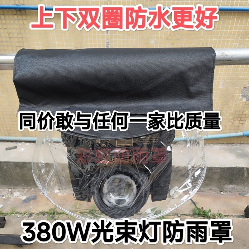 Stage lighting 260W beam lamp rain cover Xiaolong 330 watt shaking head lamp 380w pattern lamp wedding rain cover Stage lighting 260W beam lamp rain cover Xiaolong 330 watt shaking head lamp 380w pattern lamp wedding rain cover