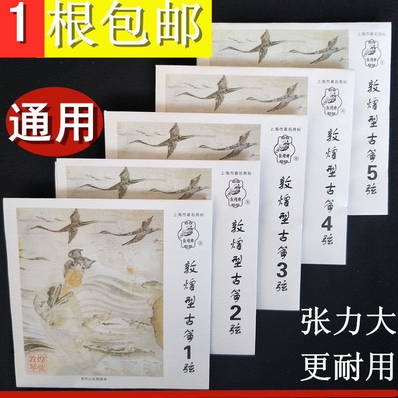 敦煌古筝弦标准古筝通用德国进口钢芯张力大 古筝琴弦1-21可联严