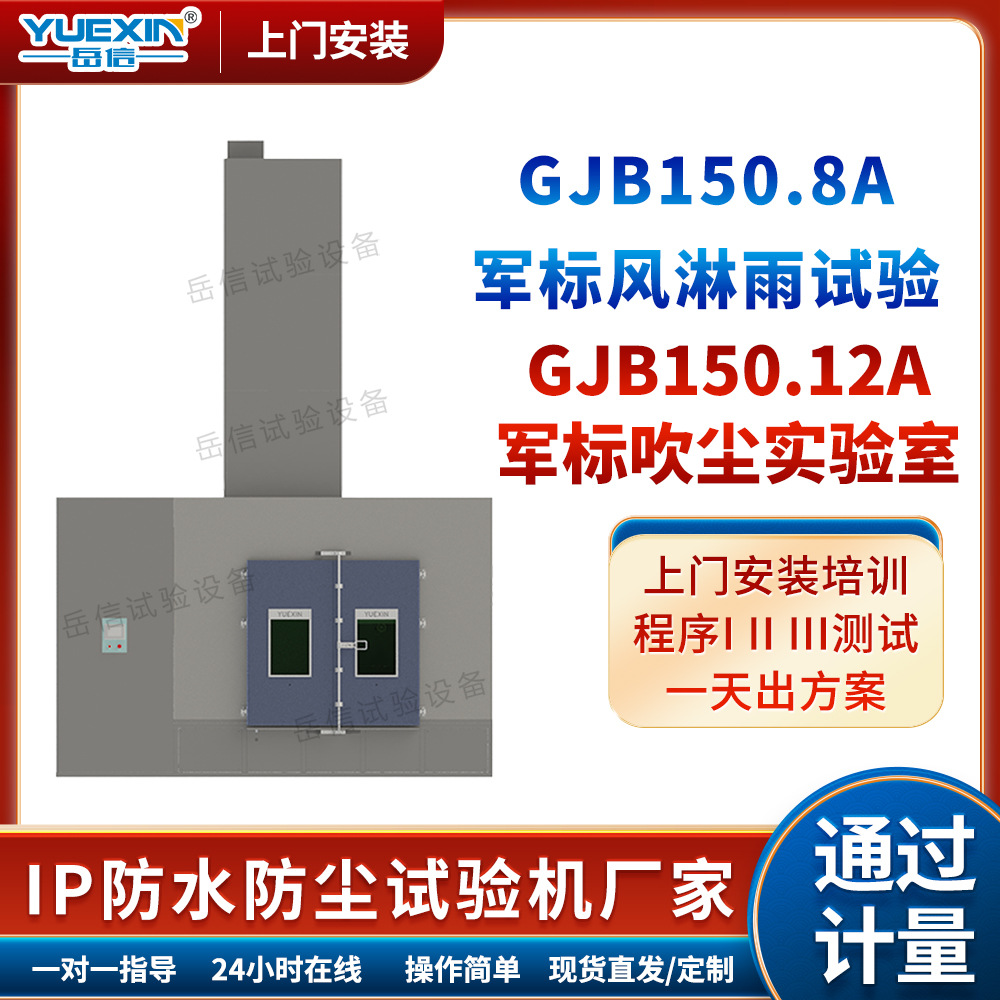 IPXX军标吹风淋雨试验箱淋水试验台防尘试验仓步入式风淋雨试验机