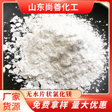无水氯化镁 煤矿阻燃 洗煤用 99含量片状 库存充足 袋装吨包