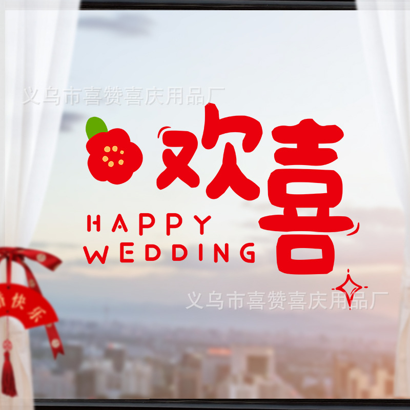 SKU-12-欢喜静电贴纸（1张）