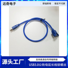 厂家直销USB3.0 公转母延长线锁螺丝电脑高清线可固定AM/AF高清线