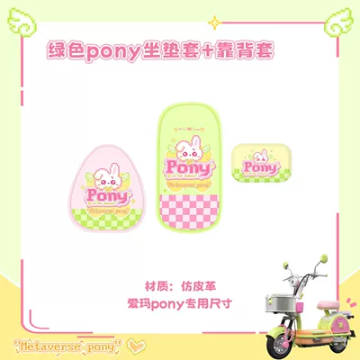 Suitable for Aima Metaverse Pony Electric vehicle foot mat - green-pony-cushion-cover-backrest-cover