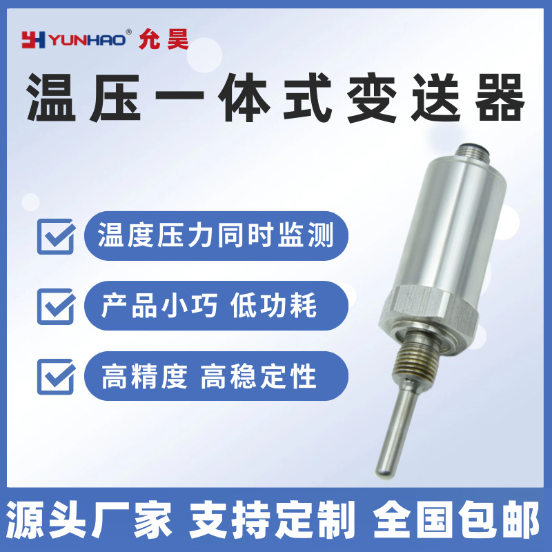 PTT2351温度压力一体式变送器 4-20mA 两路输出 温压一体化传感器
