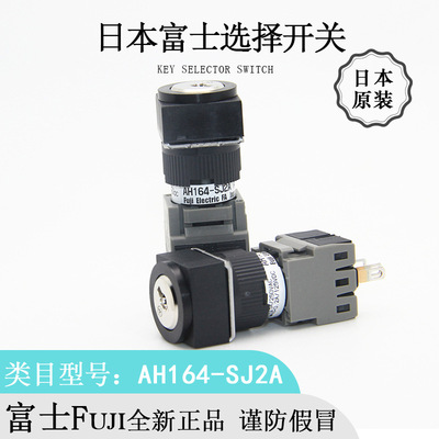 日本原裝Fuji富士AH164-SJ2A封閉型防油轉換鑰匙開關全新進口正品